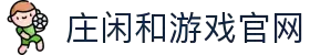 庄闲和游戏(亚洲)股份有限公司-官网
