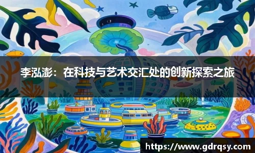 李泓澎：在科技与艺术交汇处的创新探索之旅