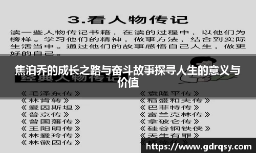 焦泊乔的成长之路与奋斗故事探寻人生的意义与价值