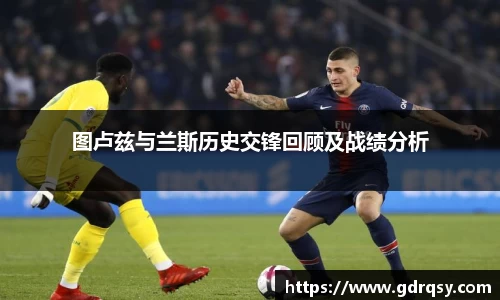 图卢兹与兰斯历史交锋回顾及战绩分析