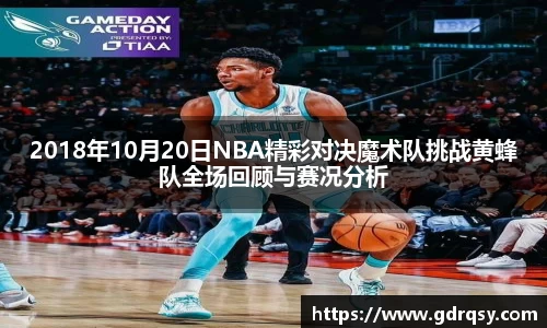 2018年10月20日NBA精彩对决魔术队挑战黄蜂队全场回顾与赛况分析