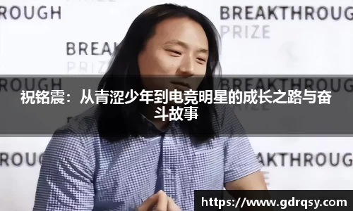 祝铭震：从青涩少年到电竞明星的成长之路与奋斗故事